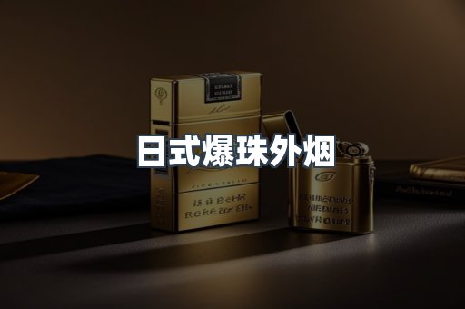 出口香烟